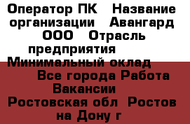 Оператор ПК › Название организации ­ Авангард, ООО › Отрасль предприятия ­ BTL › Минимальный оклад ­ 30 000 - Все города Работа » Вакансии   . Ростовская обл.,Ростов-на-Дону г.